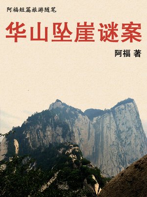 cover image of 华山坠崖谜案
